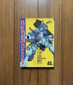 2026年最新】サイバーコミックスの人気アイテム - メルカリ