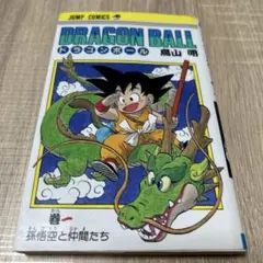 2026年最新】ドラゴンボール旧装版の人気アイテム - メルカリ