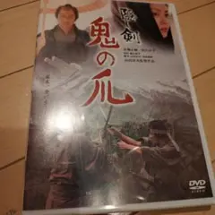 隠し剣 鬼の爪('04「隠し剣 鬼の爪」製作委員会) - メルカリ