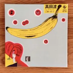 2026年最新】高田渡 ごあいさつの人気アイテム - メルカリ