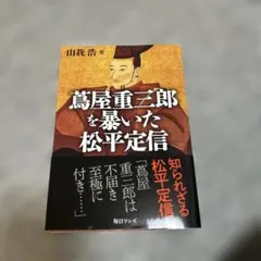 2026年最新】松平定信の人気アイテム - メルカリ