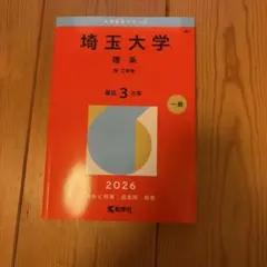 2026年最新】埼玉大学 赤本 2022の人気アイテム - メルカリ