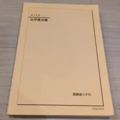 2026年最新】鉄緑会 化学 高1年の人気アイテム - メルカリ
