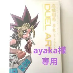 2026年最新】duel art 高橋和希 遊戯王イラスト集の人気アイテム
