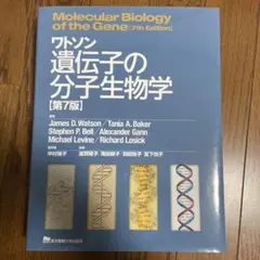 2026年最新】ワトソン遺伝子の分子生物学の人気アイテム - メルカリ