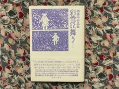 2026年最新】彩雪に舞う…―楠勝平作品集の人気アイテム - メルカリ
