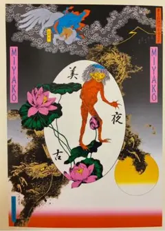 2026年最新】横尾忠則 シルクスクリーンの人気アイテム - メルカリ