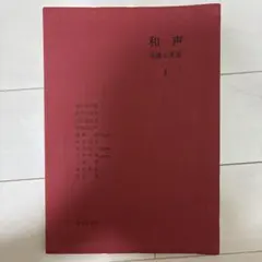 2026年最新】和声 理論と実習の人気アイテム - メルカリ