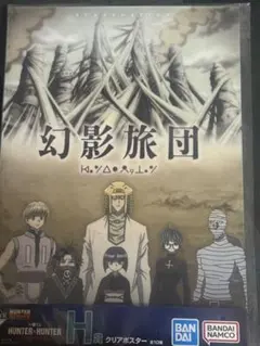 2026年最新】幻影旅団 クリアポスターの人気アイテム - メルカリ