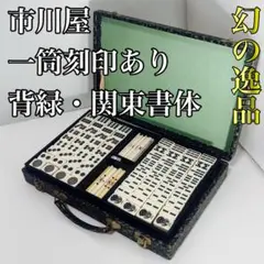 2026年最新】麻雀牌 骨董の人気アイテム - メルカリ