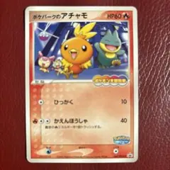 2026年最新】ポケパーク アチャモの人気アイテム - メルカリ