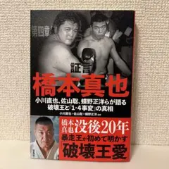 2026年最新】破壊王 橋本の人気アイテム - メルカリ