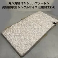 2026年最新】丸八真綿ファートンの人気アイテム - メルカリ