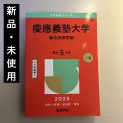 2026年最新】赤本 慶應 総合政策の人気アイテム - メルカリ