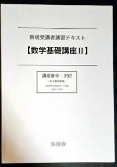 2026年最新】鉄緑会 数学実践講座問題集の人気アイテム - メルカリ