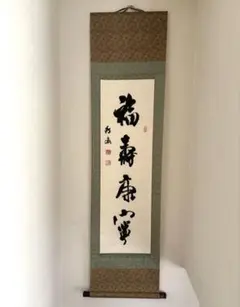 2026年最新】福寿 掛軸の人気アイテム - メルカリ
