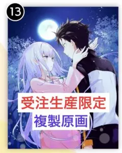 2026年最新】re:ゼロから始める異世界生活 複製原画の人気アイテム