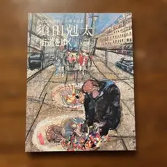 2026年最新】須田剋太の人気アイテム - メルカリ