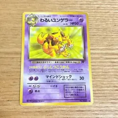 2026年最新】わるいユンゲラー 旧裏の人気アイテム - メルカリ