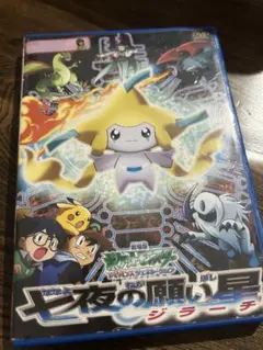 2026年最新】中古 ポケットモンスター劇場版 七夜の願い星ジラーチの