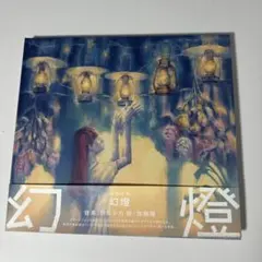 2026年最新】ヨルシカ 幻燈の人気アイテム - メルカリ