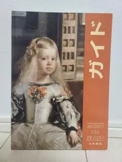 2026年最新】プラド美術館 ガイドブック(日本語版)の人気アイテム