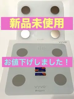 2026年最新】vyvo体重計の人気アイテム - メルカリ