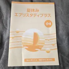 2026年最新】エブリスタディ 小4の人気アイテム - メルカリ