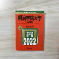2026年最新】明治学院大学赤本の人気アイテム - メルカリ