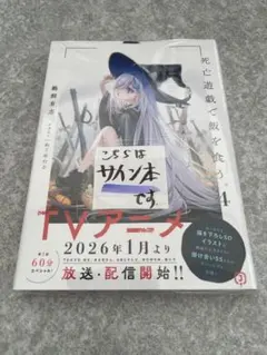 2026年最新】死亡遊戯で飯を食う。 サイン本の人気アイテム - メルカリ