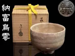 2026年最新】納富鳥雲 萩焼の人気アイテム - メルカリ