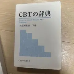 2026年最新】CBT 辞典 2016の人気アイテム - メルカリ
