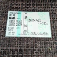 2026年最新】イクイノックス 馬券の人気アイテム - メルカリ