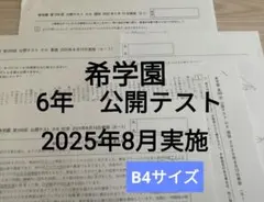 2026年最新】希学園 公開テスト 小6の人気アイテム - メルカリ