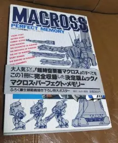 2026年最新】マクロス perfect memoryの人気アイテム - メルカリ
