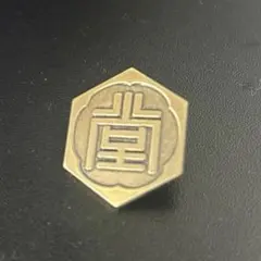 2026年最新】代紋 バッジの人気アイテム - メルカリ