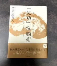 2026年最新】夢が勝手にかなう 気功 洗脳術〜脳科学から見たの人気