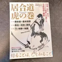 2026年最新】居合道虎の巻の人気アイテム - メルカリ