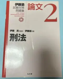 2026年最新】伊藤塾試験対策問題集の人気アイテム - メルカリ
