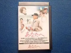 2026年最新】高倉健 dvd あなたへの人気アイテム - メルカリ