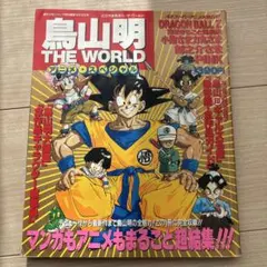 2026年最新】鳥山明 the world アニメスペシャルの人気アイテム - メルカリ