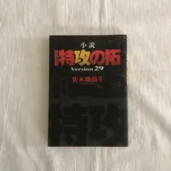 2026年最新】小説 疾風伝説 特攻の拓 Version28 の人気アイテム - メルカリ