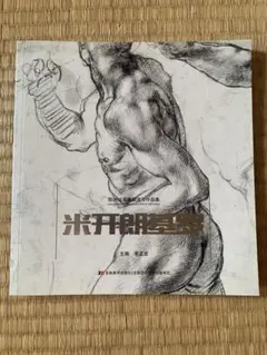 2026年最新】ミケランジェロ 素描の人気アイテム - メルカリ