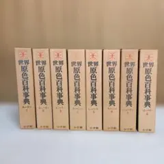 2026年最新】世界原色百科事典 小学館の人気アイテム - メルカリ