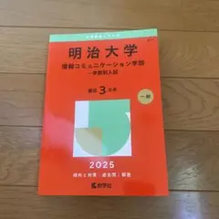 2026年最新】赤本 明治大学 情報コミュニケーションの人気アイテム