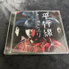 2026年最新】さユり サインの人気アイテム - メルカリ