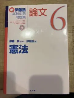 2026年最新】新伊藤塾試験対策問題集の人気アイテム - メルカリ