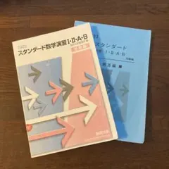 2026年最新】スタンダード数学演習 解答編 2025の人気アイテム - メルカリ