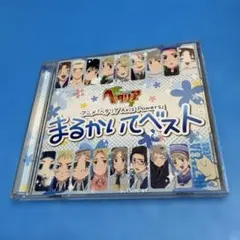 ヘタリア Axis Powers」まるかいてベスト - メルカリ