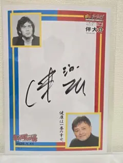 2026年最新】伴大介の人気アイテム - メルカリ